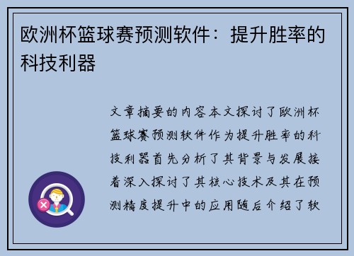 欧洲杯篮球赛预测软件：提升胜率的科技利器