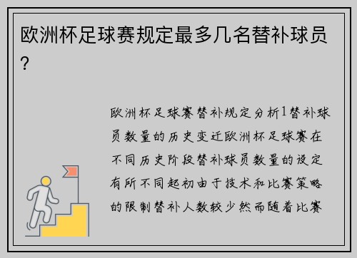 欧洲杯足球赛规定最多几名替补球员？