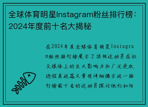 全球体育明星Instagram粉丝排行榜：2024年度前十名大揭秘