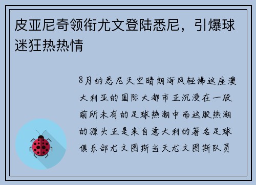 皮亚尼奇领衔尤文登陆悉尼，引爆球迷狂热热情