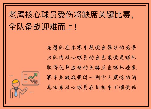 老鹰核心球员受伤将缺席关键比赛，全队备战迎难而上！