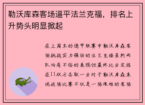勒沃库森客场逼平法兰克福，排名上升势头明显掀起