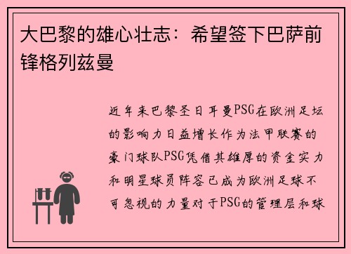 大巴黎的雄心壮志：希望签下巴萨前锋格列兹曼