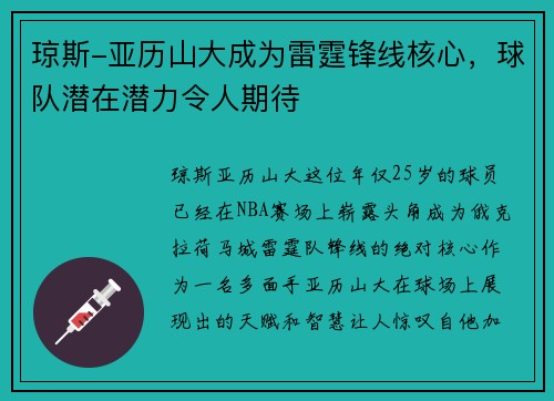 琼斯-亚历山大成为雷霆锋线核心，球队潜在潜力令人期待