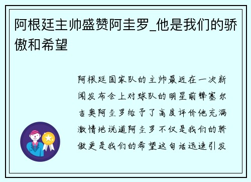 阿根廷主帅盛赞阿圭罗_他是我们的骄傲和希望