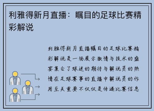 利雅得新月直播：瞩目的足球比赛精彩解说