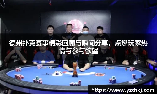 三亿德州扑克赛事精彩回顾与瞬间分享，点燃玩家热情与参与欲望